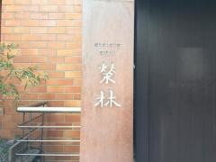 榮林