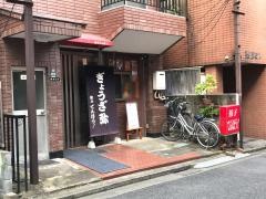餃子てんほう