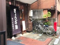餃子てんほう