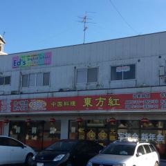 中国料理・東方紅