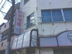 十条飯店