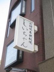 しいちゃん焼