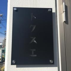 トクスエ