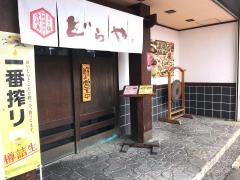 どらや
