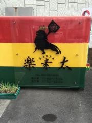 楽素太