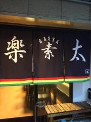 楽素太