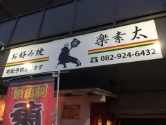 楽素太