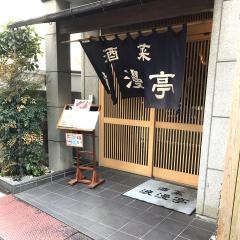浪漫亭本店