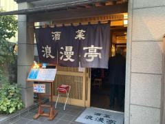 浪漫亭本店