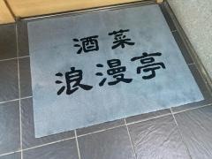 浪漫亭本店