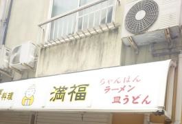 満福