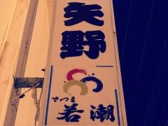 相撲茶屋矢野