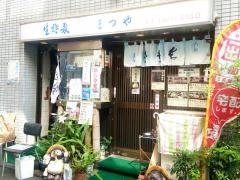 まつや