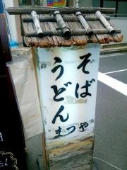 まつや