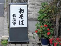 稲迺家