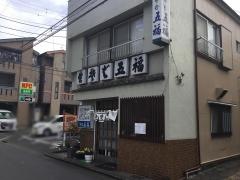 五福そば
