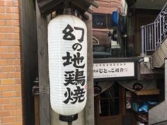 じとっこ　世田谷経堂