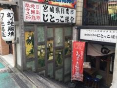 じとっこ　世田谷経堂