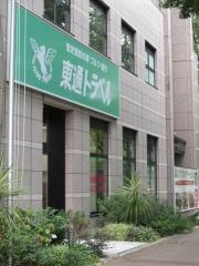 東通トラベル