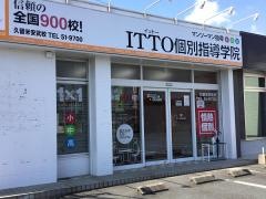 ＩＴＴＯ個別指導学院　安武校