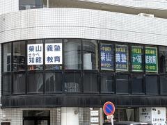 個別指導塾の柴山義塾さかべ知能教育本郷駅前校