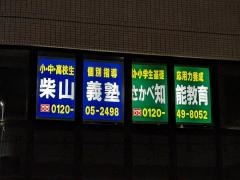 個別指導塾の柴山義塾さかべ知能教育本郷駅前校