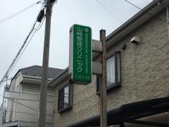 山崎整体クリニック
