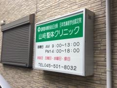 山崎整体クリニック