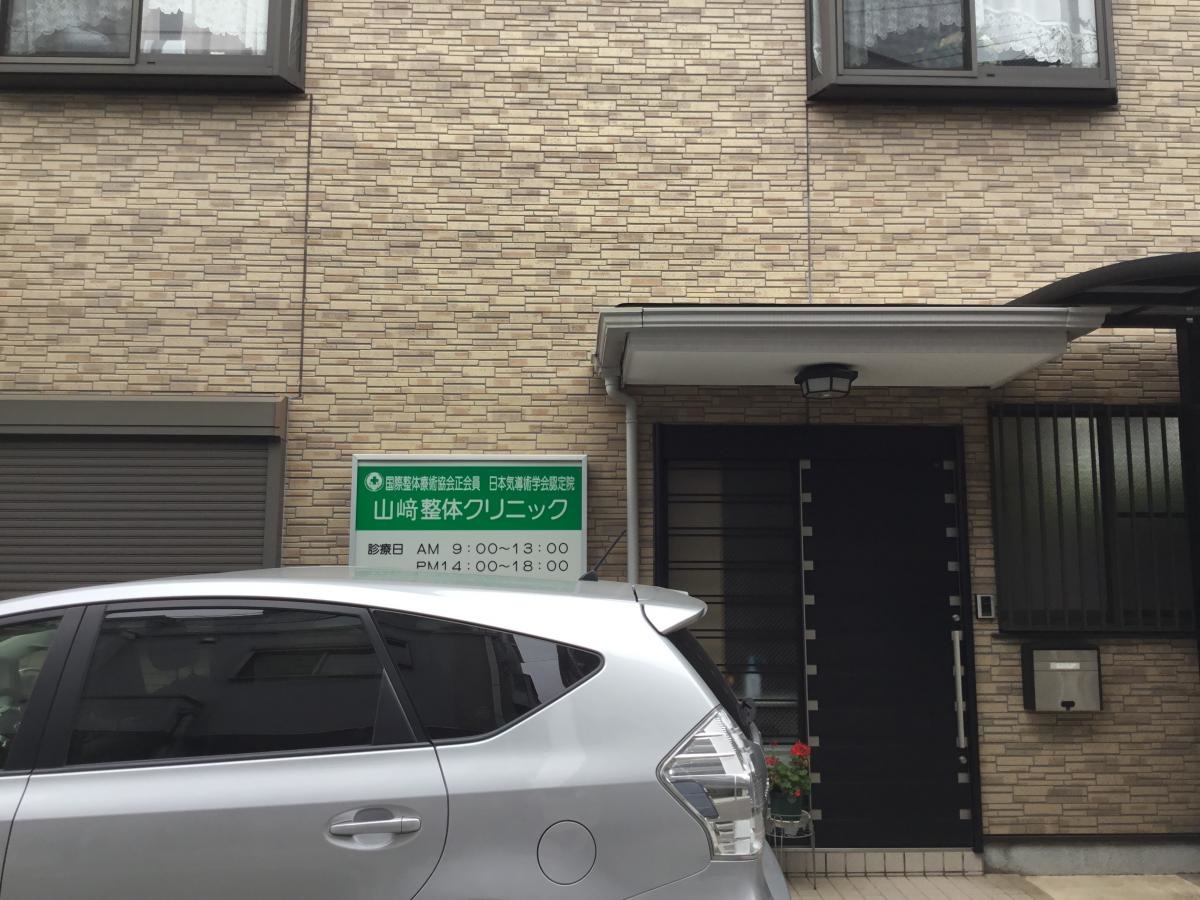 山崎整体クリニック