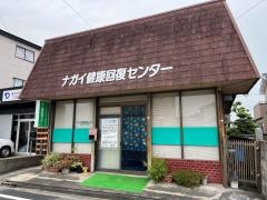 ナガイ健康回復センター