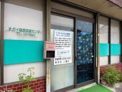 ナガイ健康回復センター