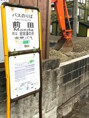 「前田」バス停留所