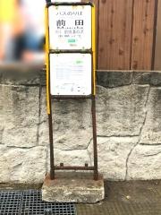 「前田」バス停留所