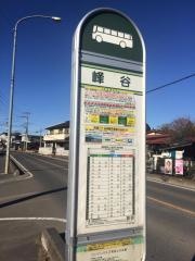 「峰谷」バス停留所