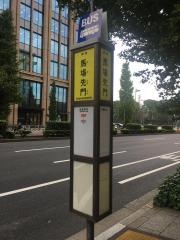 「馬場先門」バス停留所