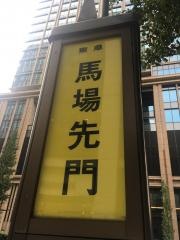 「馬場先門」バス停留所