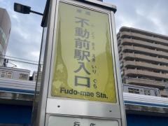 「不動前駅入口」バス停留所