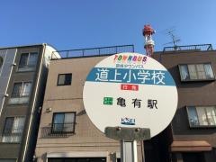 「道上小学校」バス停留所