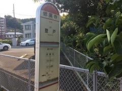 「修廣寺」バス停留所