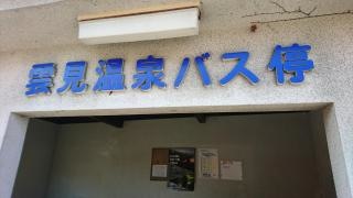 「雲見温泉」バス停留所