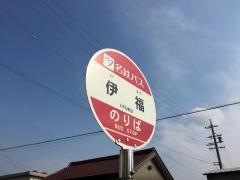 「伊福」バス停留所