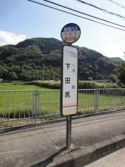 「下田尻」バス停留所