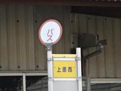 「上原西」バス停留所