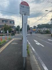 「若葉一丁目」バス停留所