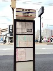「原往還」バス停留所