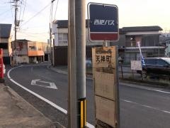 「天神町」バス停留所