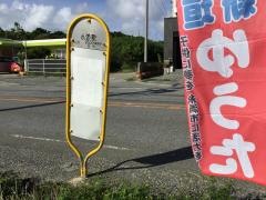 「小波蔵」バス停留所