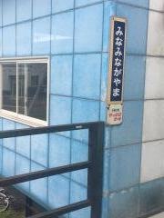 南永山駅