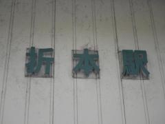 折本駅
