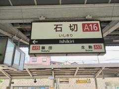 石切駅